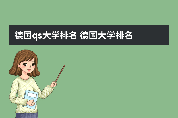 德国qs大学排名 德国大学排名